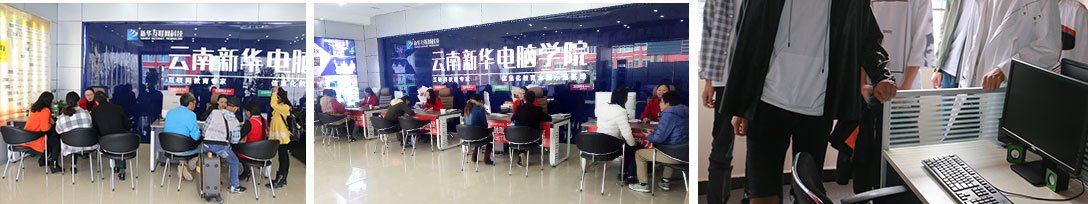 2018春季招生预报名现场火热进行中,来云南新华学电脑技术,毕业合格学校推荐就业,就业有保障