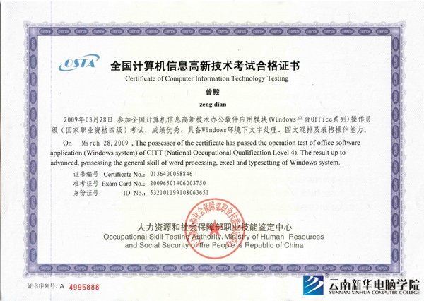 OSTA 全国计算机信息高新技术考试合格证书-