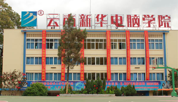 你不知道的这样一所学校_云南新华电脑学院