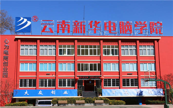 云南新华电脑学校电电商创业园 云南新华电脑学校电电商创业园