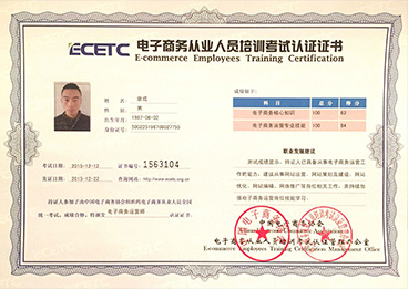 电商商务从业人员培训考试认证认证