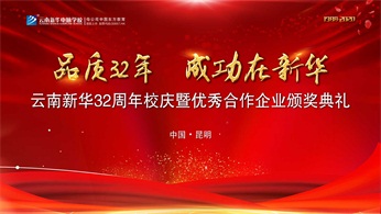 热烈庆祝云南新华电脑学校32周年校庆暨颁奖典礼举行