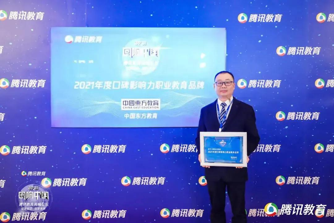 中国东方教育荣获“2021年度口碑影响力职业教育品牌”