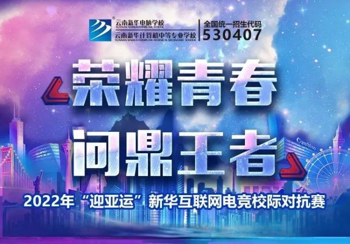 2022年“迎亚运”新华互联网科技电竞校际对抗赛开幕在即！