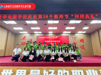 云南新华电脑学校庆祝第38个教师节“拜师典礼”主题活动