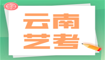 云南省2023年普通高校艺术类专业考试招生工作安排