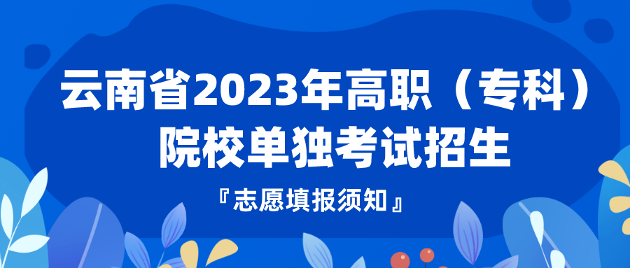 云南省2023年高职（专科）院校单独考试招生志愿填报须知