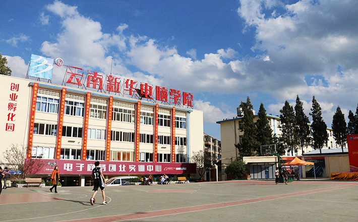 云南新华电脑学院校园环境