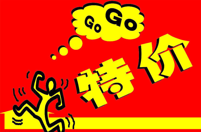 产品折价促销有哪些优点和缺点