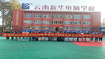 云南新华电脑学校欢送电商专业学子赴义乌实习，愿他们满载而归！