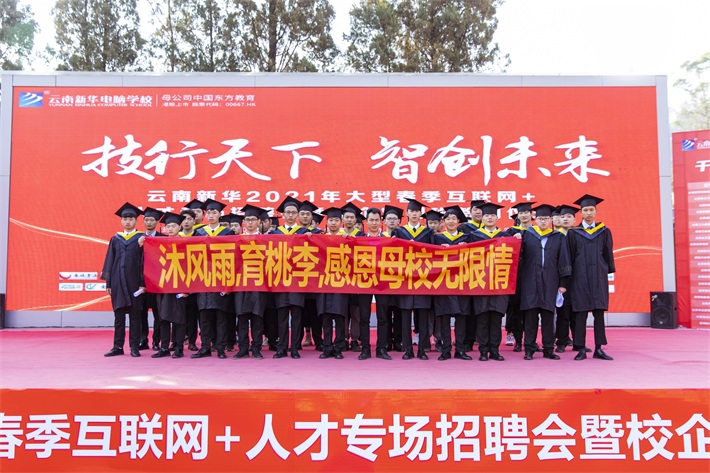 云南新华2021年大型春季互联网+人才专场招聘会暨校企定制班签约仪式