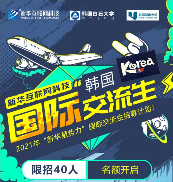 云南新华:从新华出发,看世界!韩国交流生项目来啦~